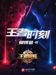 王者时刻逆天邪神网