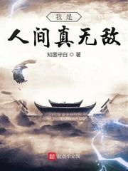 我是人间真无敌百科