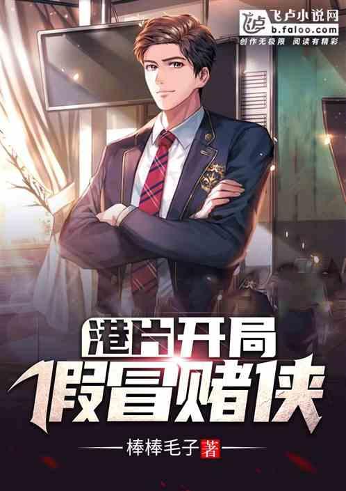 开局冒充赌神赢了高进