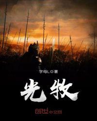 光牧公司