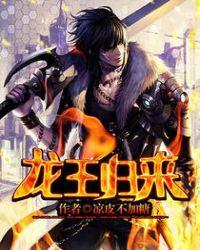 龙王归来陈凡全文阅读