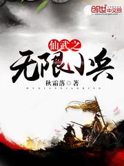 仙武之无限小兵txt八零