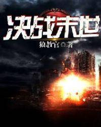 决战末世代讲的什么故事