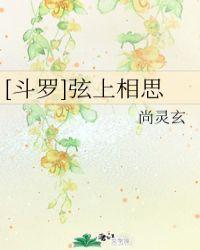 斗罗弦上相思