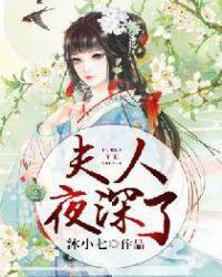 夫人夜深了的男主是谁