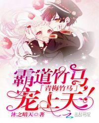 超甜摆烂后被青梅竹马宠上天