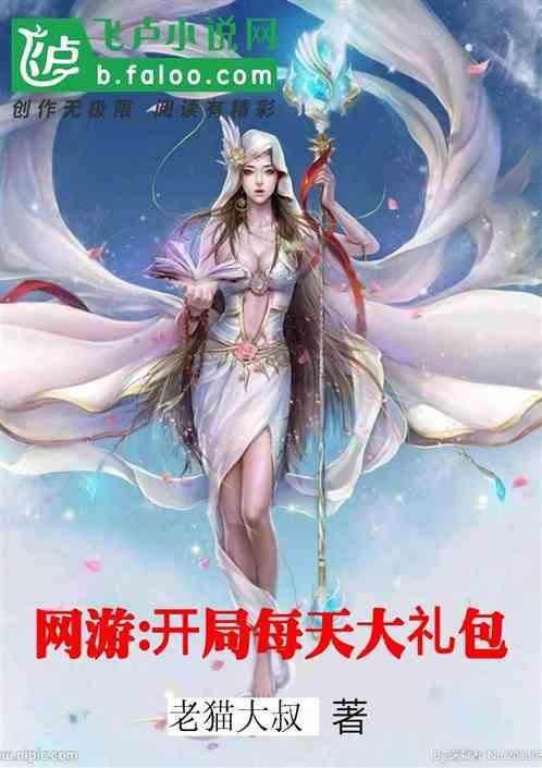 网游开局每天大礼包飞卢免费