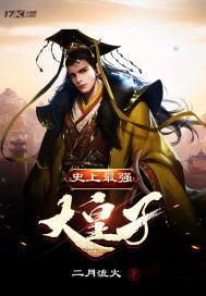 史上最强大皇子赵睁