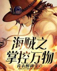 海贼之掌控万物免费