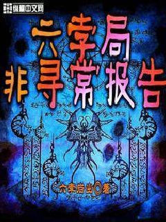 六孛局非寻常报告主角