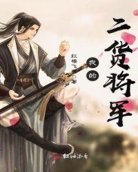 二货将军变形记