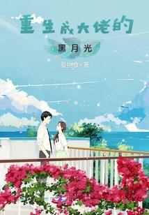 重生成大佬的黑月光漫画