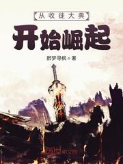 从收徒九叔世界开始