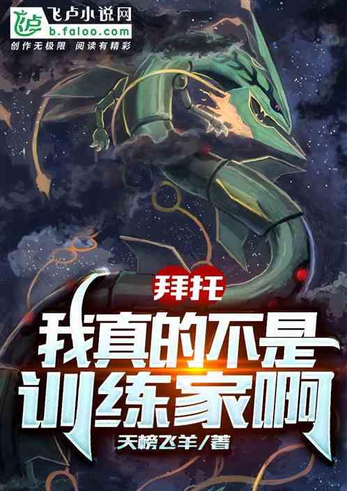 我真的不想做训练家