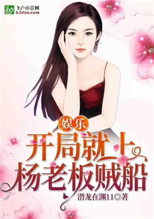 娱乐开局就上杨老板贼船 潜龙在渊111