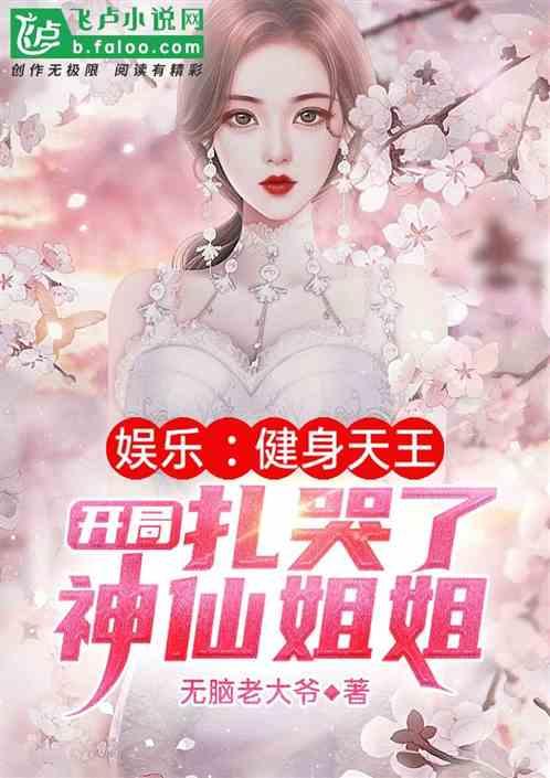 娱乐健身之王开局扎哭了神仙姐姐书林文学