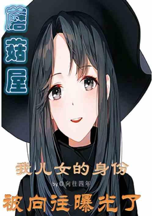 蘑菇屋成员全介绍