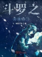 斗罗之紫金龙魂