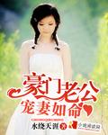 豪门老公宠妻如命有声免费全集在线播放