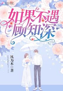如果不遇顾知深1879章