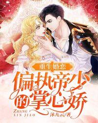 重生甜妻偏执帝少狠会撩免费