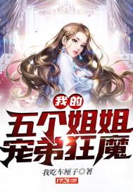 我的五个姐姐宠弟狂魔 我吃车厘子