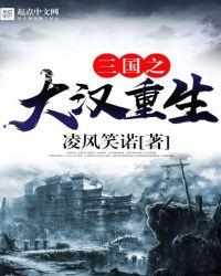 三国之大汉重生女主