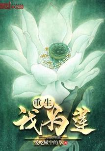 重生我为莲全文免费阅读