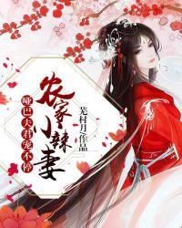 农家小辣妻哑巴夫君宠不停 芜村月