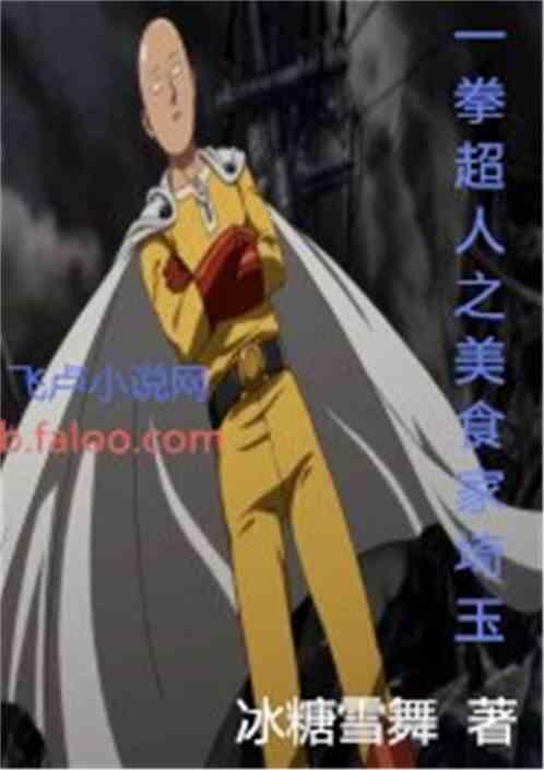 一拳超人之美食家埼玉免费阅读