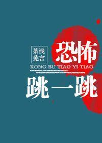 恐怖跳一跳类似文