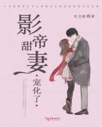 影帝宠妻超甜哒