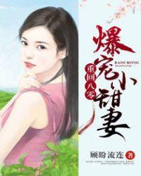 暴宠小甜妻