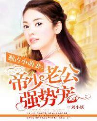 独占小萌妻帝少老公强势宠苏小小