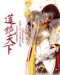 莲绝天下三部曲是哪三部