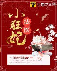 法医小狂妃第二部