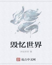 毁灭世界[快穿