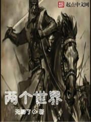 w两个世界剧免费观看