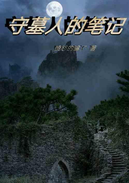 守墓人的笔记怎么写