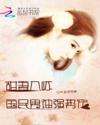 甜妻宠入怀最新章节