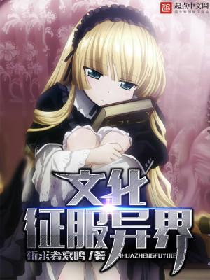 我靠网络征服异界