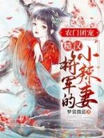 团宠农门女将军又萌又凶