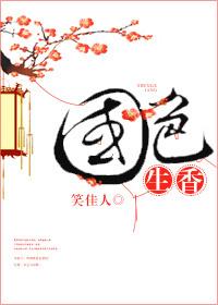 国色生香楚王的结局