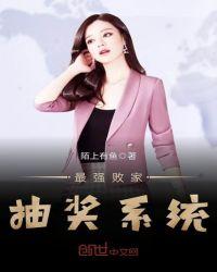 修仙之最强败家系统