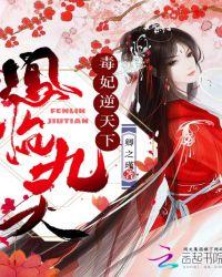 凤临九州 王妃独步天下免费阅读