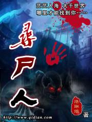 寻尸人起点