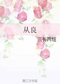 从良女指什么意思