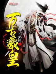 万古神帝潋曦
