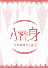替身小人