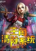 主角清除系统的玄幻